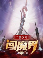 二货少年闯魔界