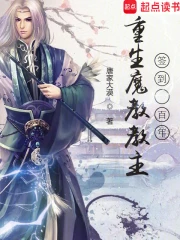 重生魔教教主，签到一百年