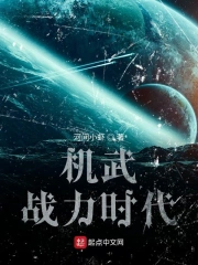 机武战力时代
