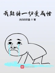 我能将一切变成怪
