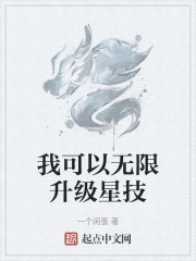 我可以无限升级星技