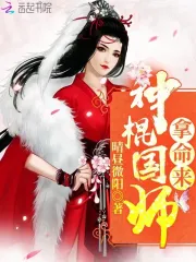 神棍国师拿命来