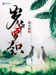 岁华罗织