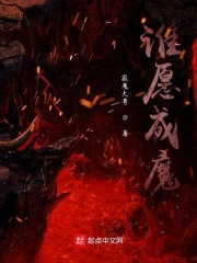 谁愿成魔