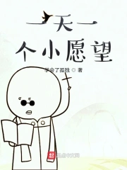 一天一个小愿望