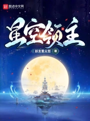 星空领主
