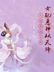 天道养成系统:女配恶神从天降