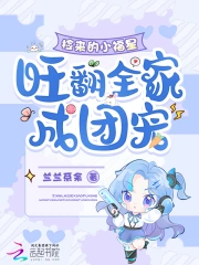 捡来的小福星,旺翻全家成团宠