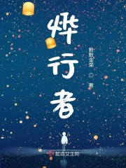 烨行者