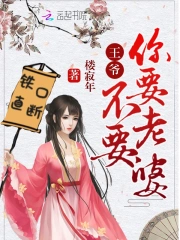王爷你要老婆不要