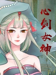 心剑女神