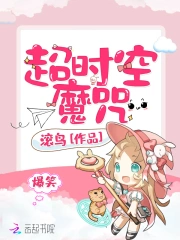 爆笑超时空魔咒