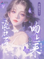孕值为0?流放后十个兽夫吻上来