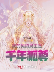 我的契约灵主是千年狐尊