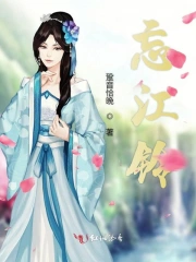 忘江铃