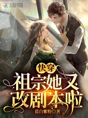 快穿:祖宗她又改剧本啦