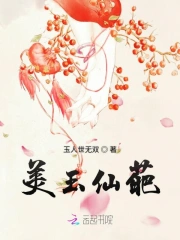 美玉仙葩