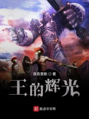 王的辉光