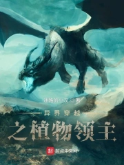 异界穿越之植物领主