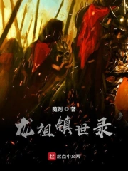 龙祖镇世录