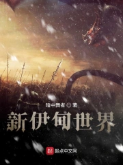 新伊甸世界
