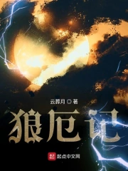 狼厄记