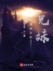 分离南北的兄妹!