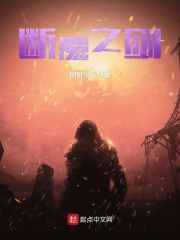 断魔之剑