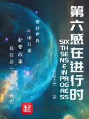 第六感在进行时