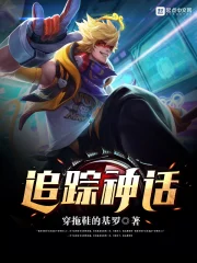 追踪神话