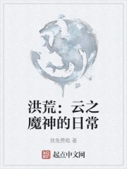 洪荒:云之魔神的日常