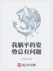 我躺平的姿势总有问题