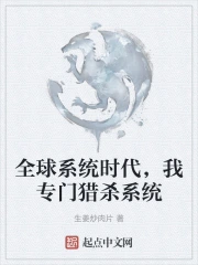 全球系统时代,我专门猎杀系统