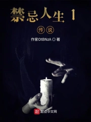 禁忌人生1：传说