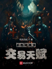 我和恶魔交易天赋