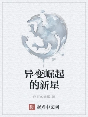 异变崛起的新星