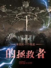 来自另一个纬度的拯救者