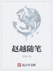 赵越随笔