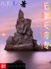 无岸天前传