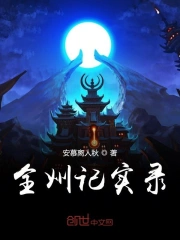 全州记实录