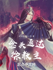 念头通达徐教主