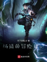 杨靖的冒险日记