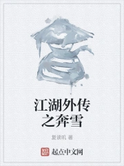 江湖外传之奔雪