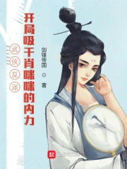 武侠反派:开局吸干肖咪咪的内力