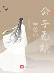 诸天之公子无缺