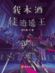 我本酒徒逍遥王