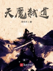 天魔弑道