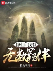 修仙:我有无数羁绊
