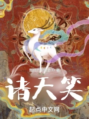 诸天笑