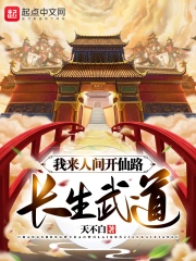 长生武道:我来人间开仙路